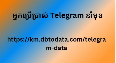 អ្នកប្រើប្រាស់ Telegram នាំមុខ