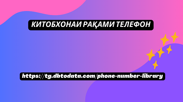 Китобхонаи рақами телефон