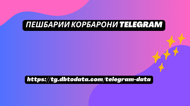 Пешбарии корбарони Telegram 