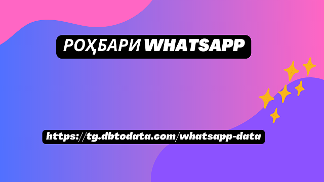 Роҳбари WhatsApp