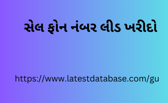 સેલ ફોન નંબર લીડ ખરીદો